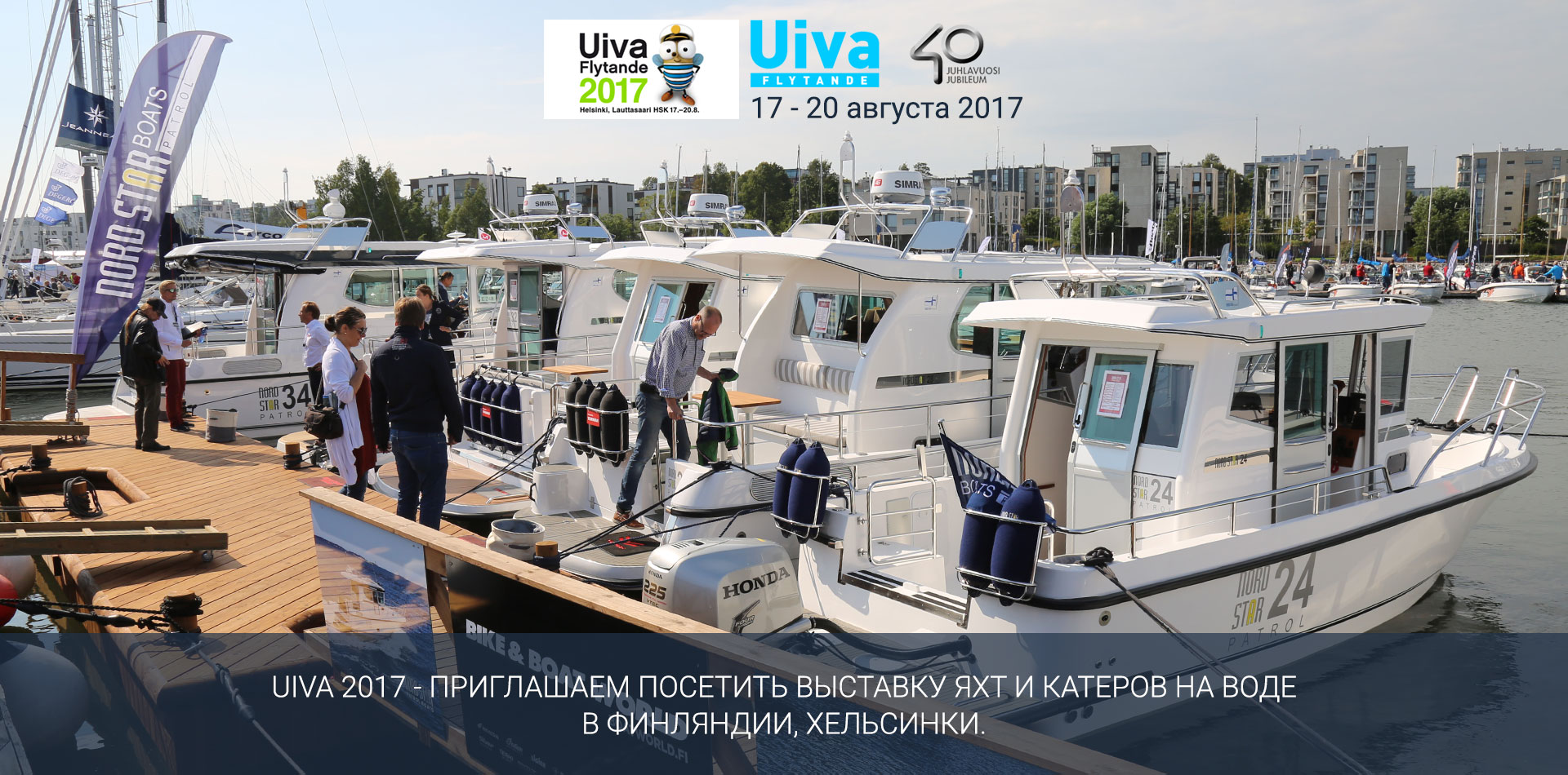 UIVA 2017 - Приглашаем посетить выставку яхт и катеров на воде в Финляндии, Хельсинки.