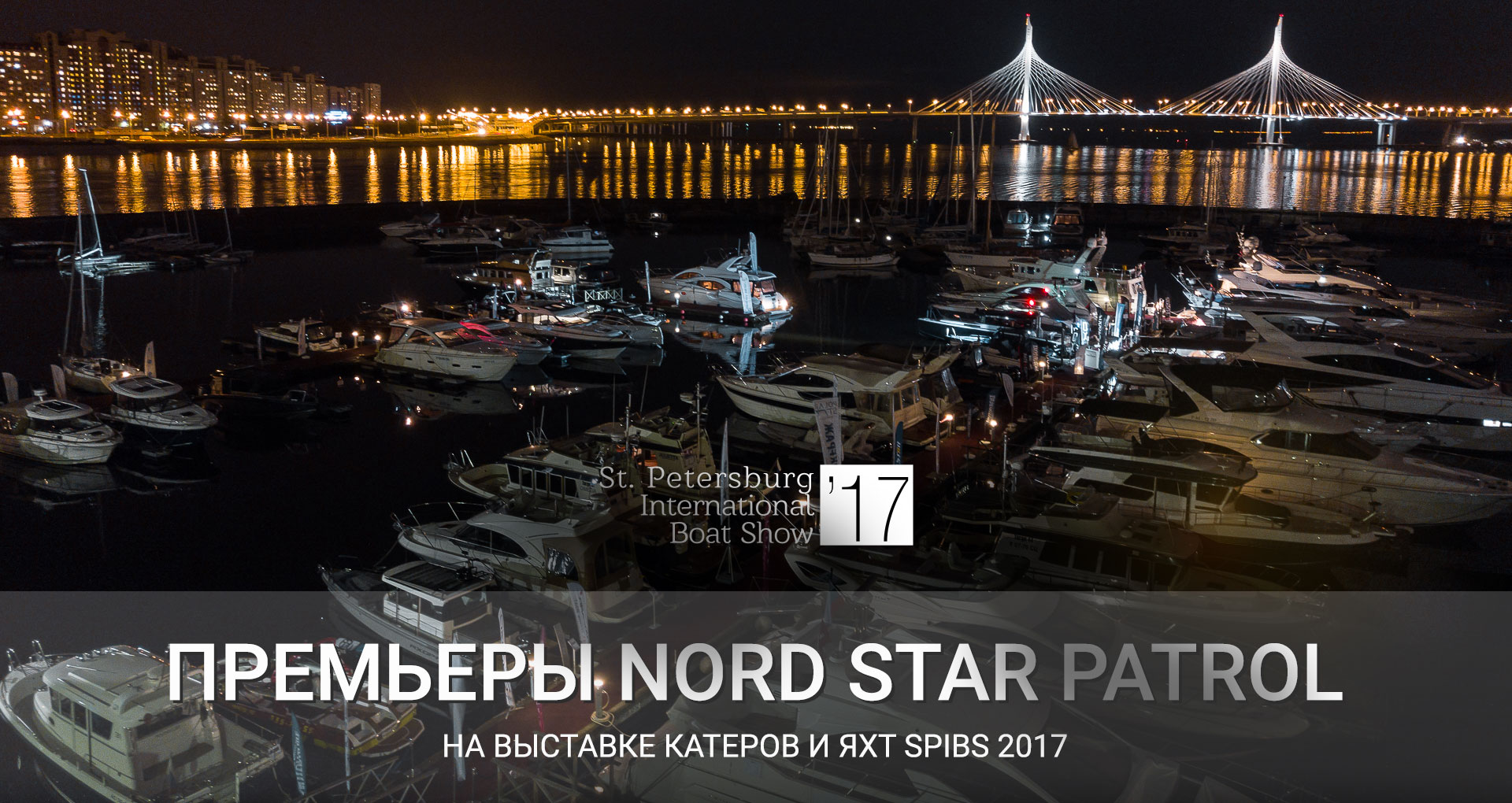 Премьеры Nord Star Patrol на выставке катеров и яхт SPIBS 2017