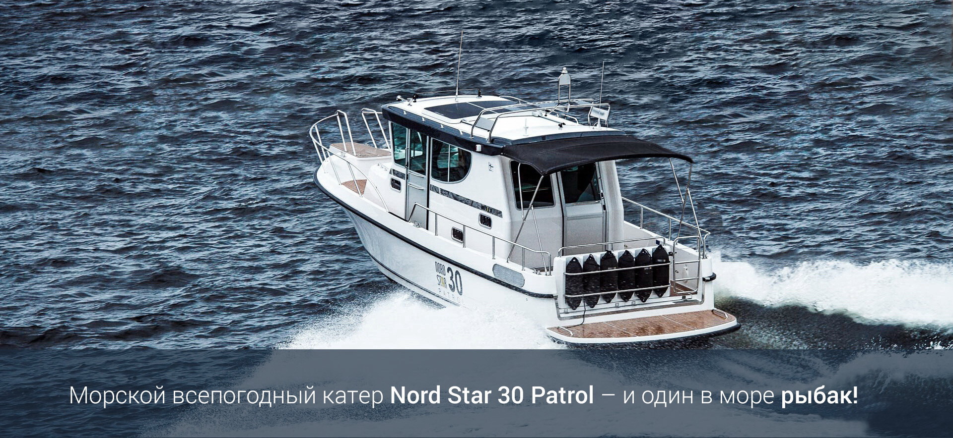 Морской всепогодный катер Nord Star 30 Patrol – и один в море рыбак!