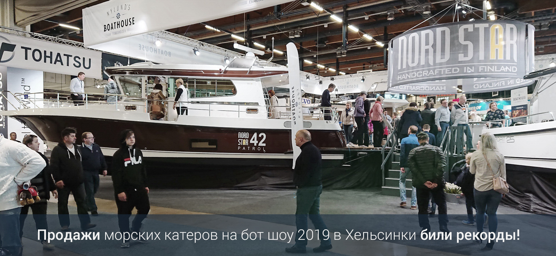 Продажи морских катеров на бот шоу 2019 в Хельсинки били рекорды!