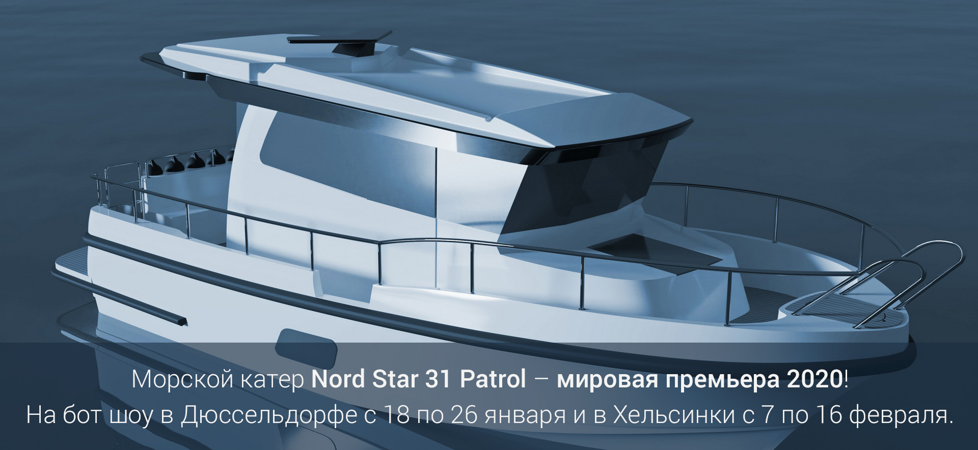 Морской катер Nord Star 31 Patrol – мировая премьера 2020!
