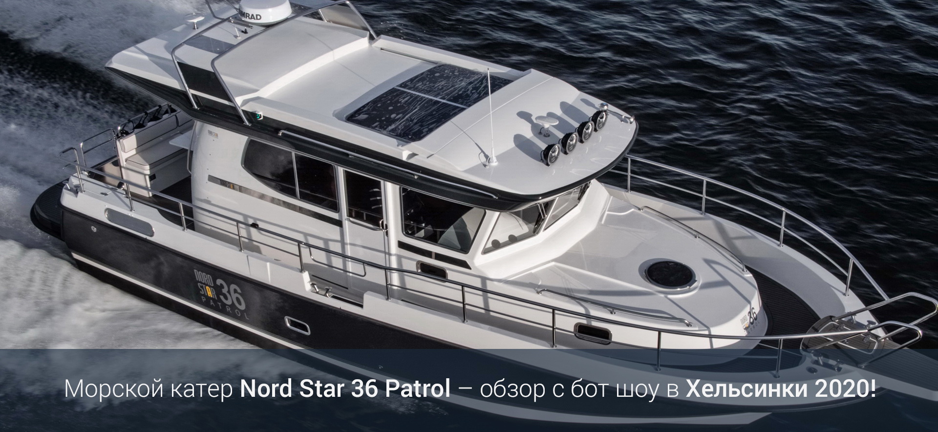 Морской катер Nord Star 36 Patrol – обзор с бот шоу в Хельсинки 2020!