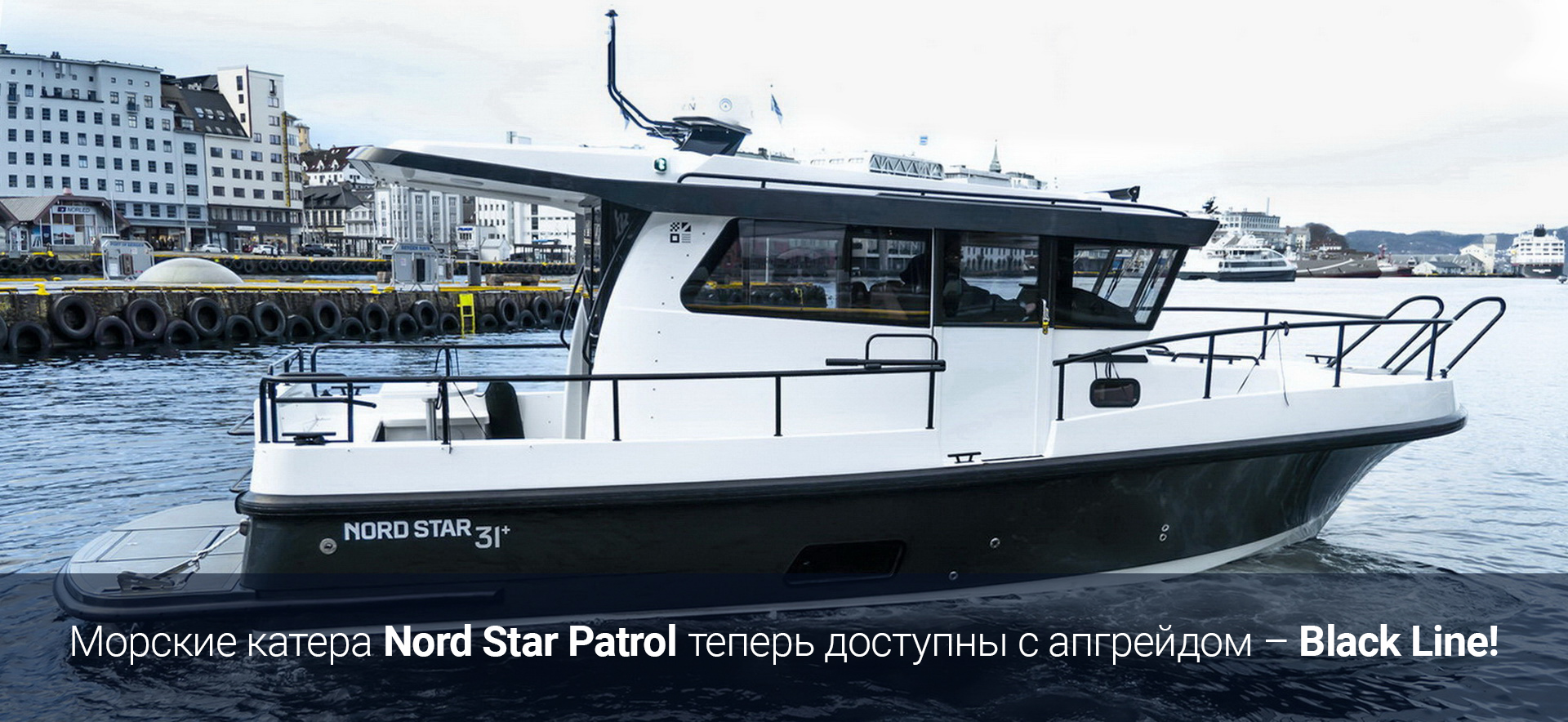 Катера Nord Star Patrol теперь доступны с апгрейдом – Black Line!